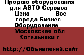 Продаю оборудования  для АВТО Сервиса › Цена ­ 75 000 - Все города Бизнес » Оборудование   . Московская обл.,Котельники г.